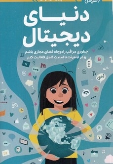 دختران باهوش-همه چیز درباره ی دنیای دیجیتال